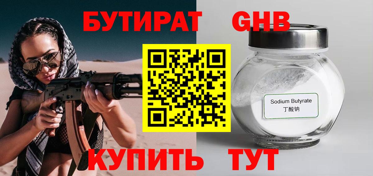 БУТИРАТ оксибутират  Вход с VPN  Егорьевск 