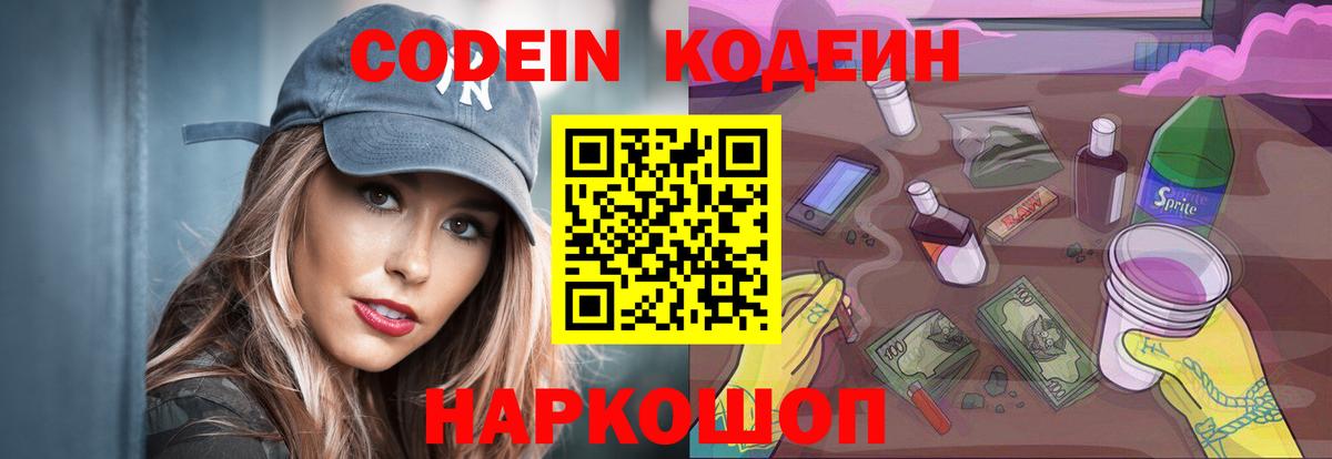 Егорьевск  Кодеиновый сироп Lean Purple Drank  Кодеиновый сироп Lean напиток Lean (лин)  Вход с VPN 