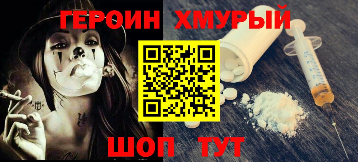 ГЕРОИН герыч Егорьевск